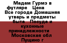 Мадам Гурмэ в футляре › Цена ­ 130 - Все города Домашняя утварь и предметы быта » Посуда и кухонные принадлежности   . Московская обл.,Пущино г.